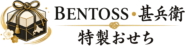 北海道のお弁当店『BENTOSS/甚兵衛』特製おせち