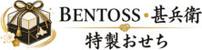 北海道のお弁当店『BENTOSS/甚兵衛』特製おせち